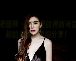 GIRLT果团网 - 图库里的周妍希套装:有趣的资源,值得分享!