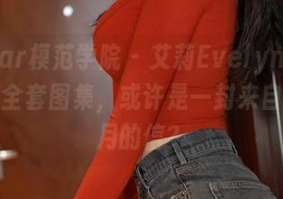 MFStar模范学院 - 艾莉Evelyn的校园剧透:全套图集,或许是一封来自青涩岁月的信?