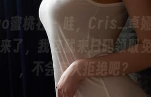 MiiTao蜜桃社 - 哇,Cris_卓娅祺的“姐姐”来了,我这就来扫码领取免费套图,不会有人拒绝吧?
