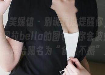 MyGirl美媛馆 - 别说我没提醒你,打开这组佘贝拉bella的图包,你会被她的套装编程给赐名为“食欲不振”!