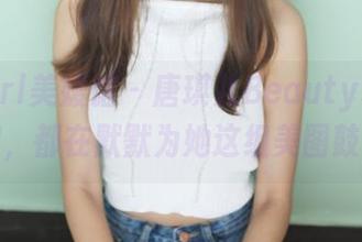 MyGirl美媛馆 - 唐琪儿Beauty私拍的牛儿们,都在默默为她这组美图鼓掌呢!