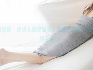 MyGirl美媛馆 - 唐琪儿的校服照:这貌似是重返高中时代的强烈召唤