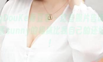 QingDouKe青豆客 - 这些照片告诉我,莫晓茜sunny的棉袜比我自己的还好看呐!