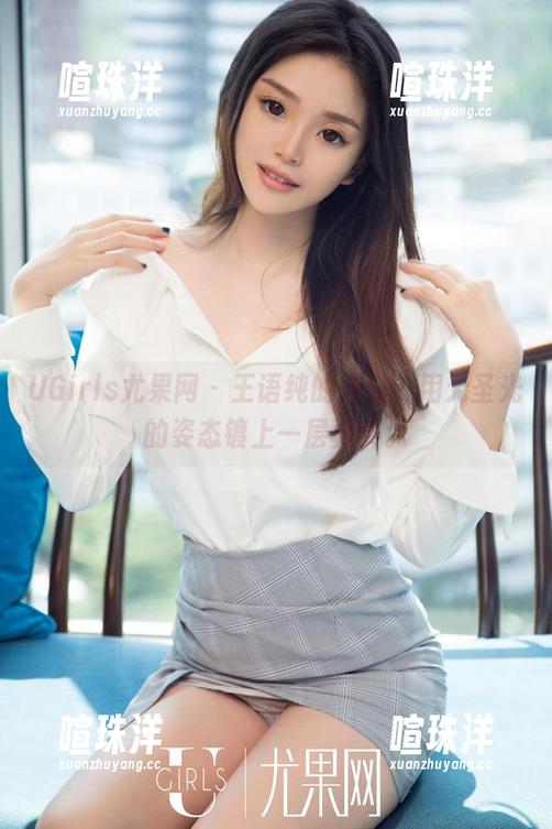 UGirls尤果网 - 王语纯的纯白，用无圣光的姿态镀上一层真实。