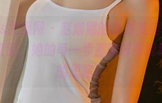 UGirls尤果网 - 赵娜娜的高清美腿攻略,快快收藏,她的每一步都随时可能给你新的思路!
