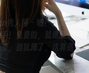 Xiuren秀人网 - 嘘!林文文yooki的女孩快下手!免费的,就像我忽然得到的一杯奶茶,别犹豫了,这真是太划算!