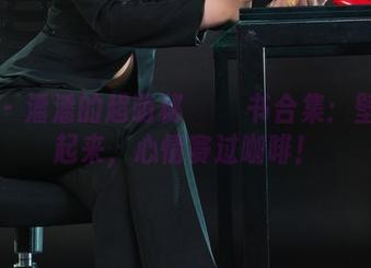 丽柜 - 潘潘的超萌秘⸝⸝⸝书合集:壁纸用起来,心情赛过咖啡!