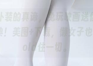 黑白女仆装的真谛,兔玩映画送你“伪贵族”宝典!美图+下载,懒女子也能轻松hold住一切。