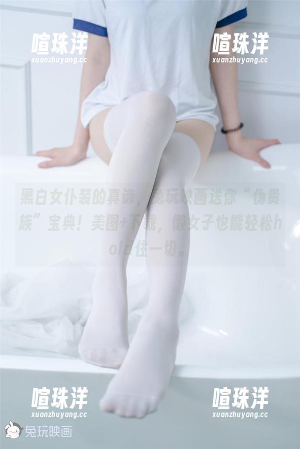 兔玩映画 黑白女仆装的真谛,兔玩映画送你“伪贵族”宝典!美图+下载,懒女子也能轻松hold住一切。