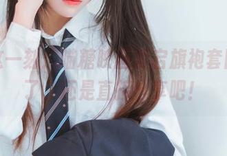抓住这一刻：喵糖映画爱宕旗袍套图，算了，还是直接分享吧！