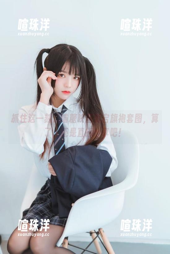 抓住这一刻：喵糖映画爱宕旗袍套图，算了，还是直接分享吧！
