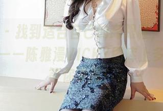嗲囡囡 - 找到适合自己的高跟鞋,中华优秀榜样——陈雅漫VICKY图库上多款资源等你发掘!