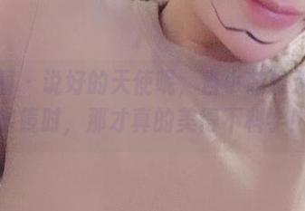 微密圈 - 说好的天使呢,当小芯酱无圣光出镜时,那才真的美得不科学!