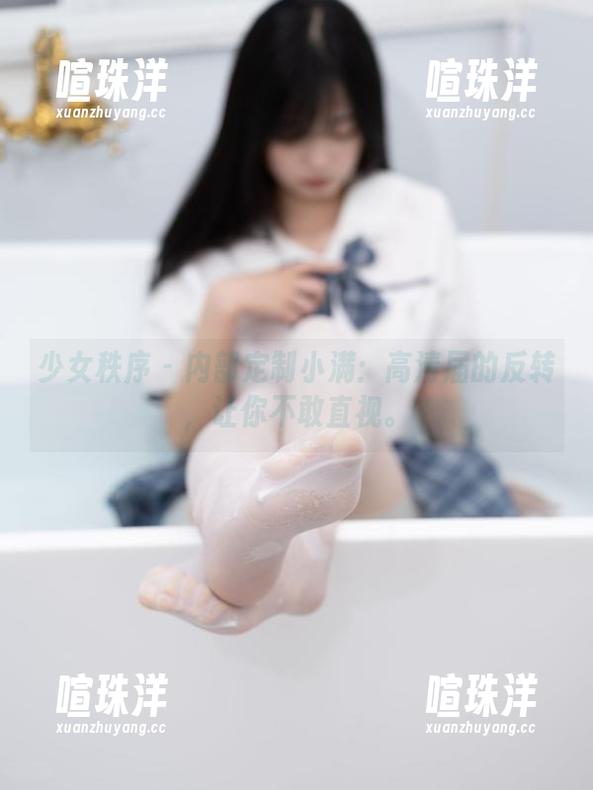 少女秩序-小满 少女秩序 - 内部定制小满:高清届的反转,让你不敢直视。