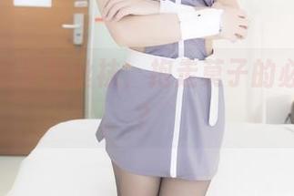 图库里的那双丝袜,抱走莫子的必备良品?