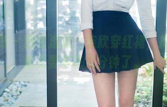 推女郎 - 图包速递:连欣穿红裙,抱歉,我又要多花几分钟了。