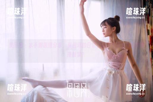 果团网-莫雅琪 果团网 - 水手服原图分享,莫雅琪的日常,我是不是该为她的选择鼓掌?