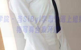 模范学院 - 当SiByl李思宁遇上姐姐,惊艳写真合集开启!