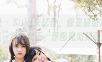 波萝社 - Suki朱忆音,像是随时准备统治一切的女王,原图宛如封面!
