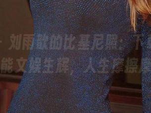 爱尤物 - 刘雨歆的比基尼照:下载一张,你也能文娱生辉,人生摩擦摩擦!