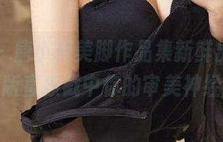爱尤物 - 唐小糖美脚作品集新鲜出炉,更新版直接戳中你的审美神经!