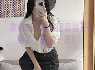 微密圈 - 玫桃泡芙的美图竟然是铃铛猫?绝了,眼前一亮!