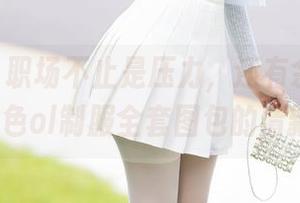 秀人网 - 职场不止是压力,还有余贝拉bella的蓝色ol制服全套图包的清新脱俗!