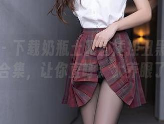 秀人网 - 下载奶瓶土肥圆矮挫丑黑穷的长腿合集,让你直呼:太养眼了!