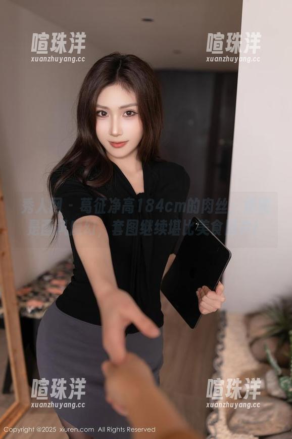 秀人网 - 葛征净高184cm的肉丝：原图是画风魔幻，套图继续堪比美食图片！