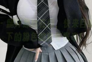 微密圈 - 腿环黑丝在线,快来目睹无圣光下的粉色的猪陈佩奇!
