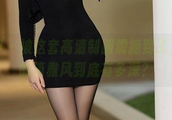 语画界 - 被这套高清制服震撼到了,言沫的简雅风到底有多深?