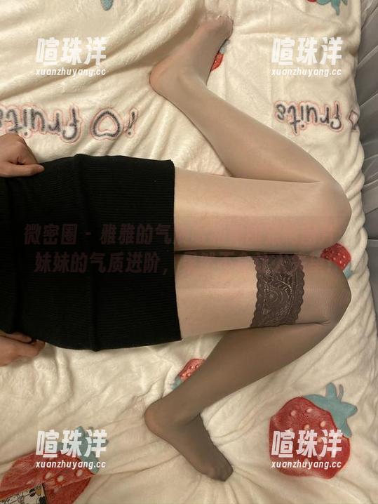 微密圈 - 雅雅的气质呀和她的定制图片：妹妹的气质进阶，果然不会让人失望！