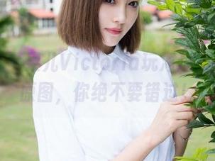 魅妍社 - 果儿Victoria玩海边,免费的原图,你绝不要错过!
