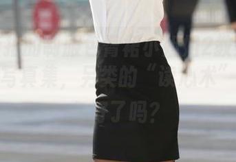 魔镜街拍的制服包臀裙小姐姐2教室:下载这本写真集,另类的“读心术”,你准备好了吗?