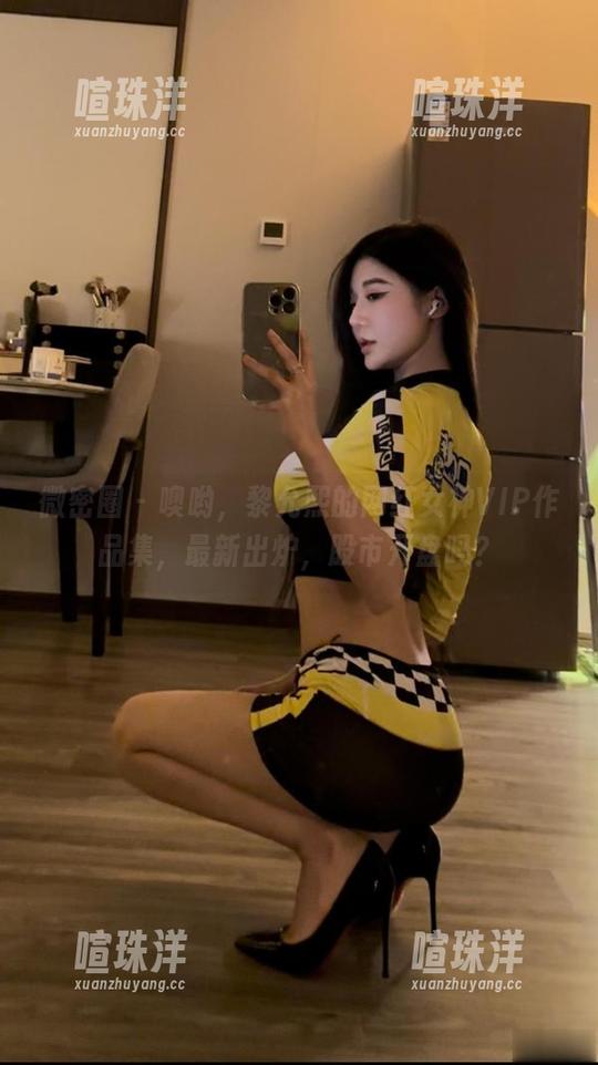 黎允熙 微密圈 - 噢哟,黎允熙的网红女神VIP作品集,最新出炉,股市开盘吗?